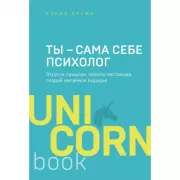 Ты - сама себе психолог. Отпусти прошлое, полюби настоящее, создай желаемое будущее