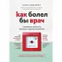 Как болел бы врач: маленькие хитрости большого здравоохранения