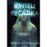 Купец и русалка