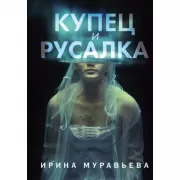 Купец и русалка