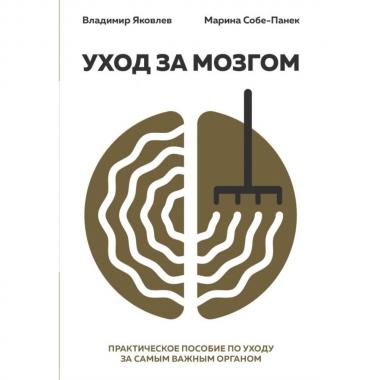 Уход за мозгом