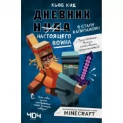 Дневник настоящего воина. Я стану капитаном?