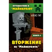 Вторжение из Майнкрафта