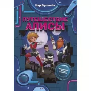 Путешествие Алисы