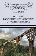 История российско-черногорских отношений в датах