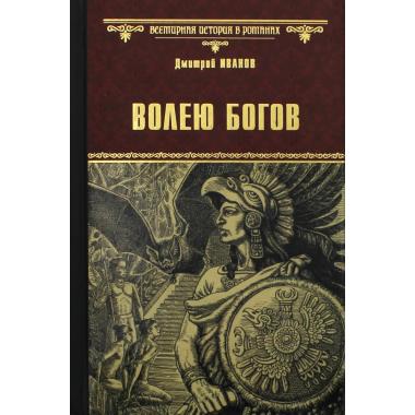 Волею богов