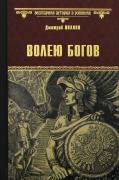 Волею богов