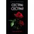 Сестра! Сестра?