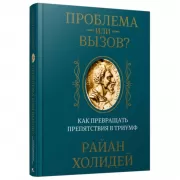 Проблема или вызов? Как превращать препятствия в триумф