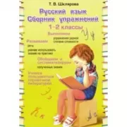 Русский язык. 1, 2 класс