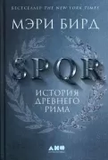 SPQR. История Древнего Рима