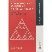 Управленческие концепции и бизнес-модели. Полное руководство