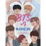 BTS и я. Фанбук