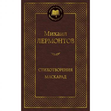 Стихотворения. Маскарад