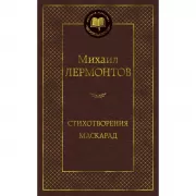 Стихотворения. Маскарад
