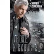 Те же и Скунс - 2