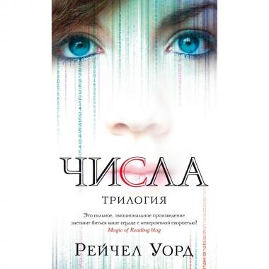 Числа. Трилогия