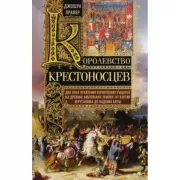 Королевство крестоносцев. Два века правления европейских рыцарей на древних библейских землях