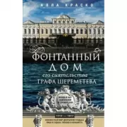 Фонтанный дом его сиятельства графа Шереметева. Жизнь и быт обитателей и служителей