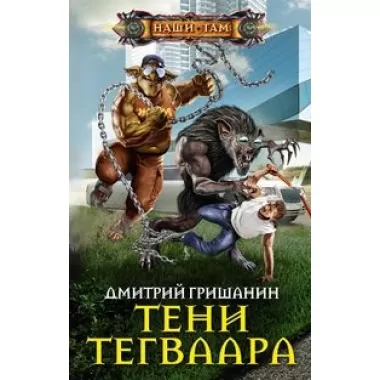 Тени Тегваара
