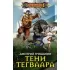 Тени Тегваара