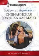 Сицилийская Золушка для мачо