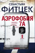 Аэрофобия 7А