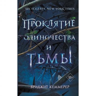 Проклятие одиночества и тьмы