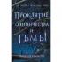 Проклятие одиночества и тьмы