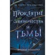 Проклятие одиночества и тьмы