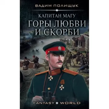 Капитан Магу. Горы любви и скорби
