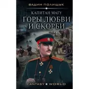 Капитан Магу. Горы любви и скорби