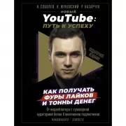 Новый YouTube: путь к успеху. Как получать фуры лайков и тонны денег