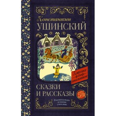 Сказки и рассказы