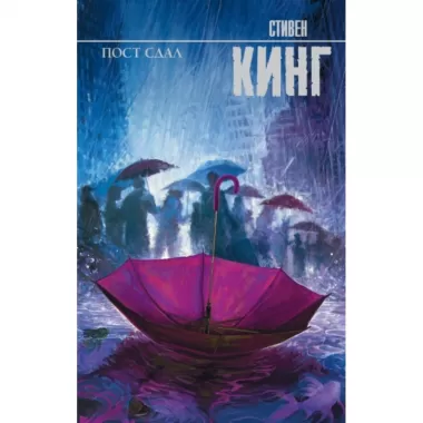 Пост сдал