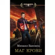 Маг крови