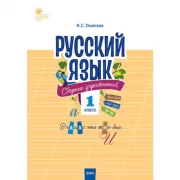 Русский язык. Сборник упражнений. 1 класс