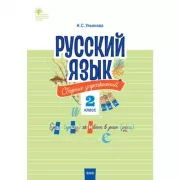 Русский язык. Сборник упражнений. 2 класс