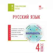 Русский язык. 4 класс