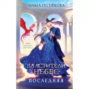 Властители небес. Последняя