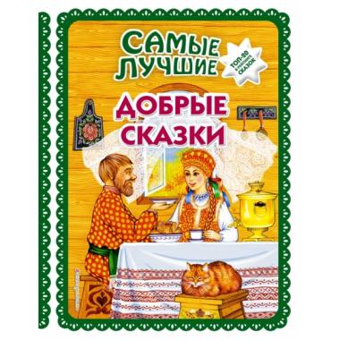 Самые лучшие добрые сказки