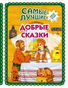 Самые лучшие добрые сказки