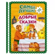 Самые лучшие добрые сказки