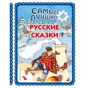 Самые лучшие русские сказки