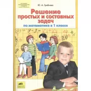 Решение простых и составных задач по математике в 1 классе