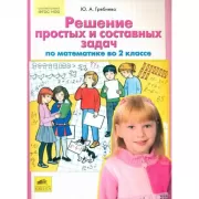 Решение простых и составных задач по математике во 2 классе