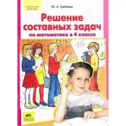 Решение простых и составных задач по математике в 4 классе