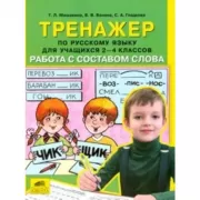 Тренажер по русскому языку для учащихся 2-4 классов. Работа с составом слова