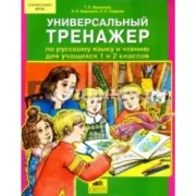 Универсальный тренажер по русскому языку и чтению для учащихся 1 и 2 классов