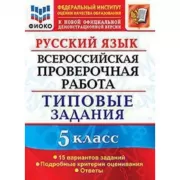 Русский язык. 5 класс. 15 вариантов